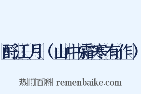 酹江月（山中霜寒有作）是什么意思的图片